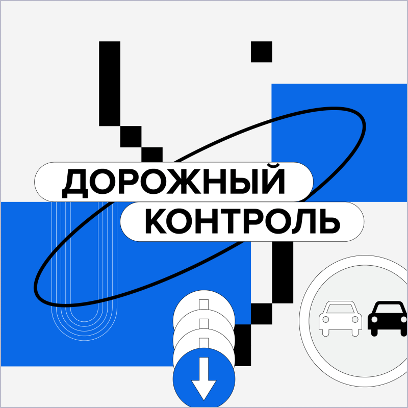 Дорожный контроль